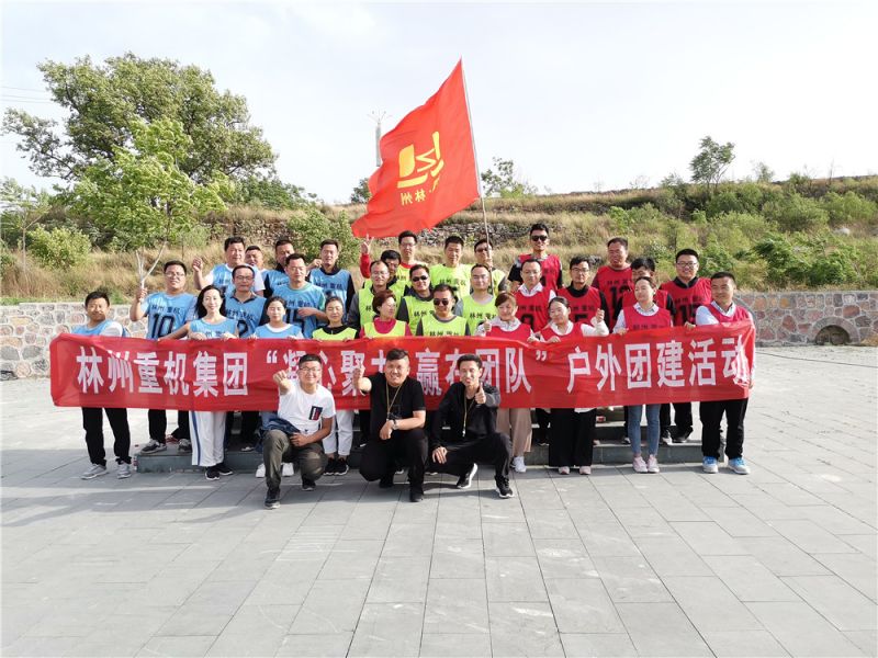 集團(tuán)公司組織開展“凝心聚力，贏在團(tuán)隊(duì)”的戶外團(tuán)建活動(dòng)